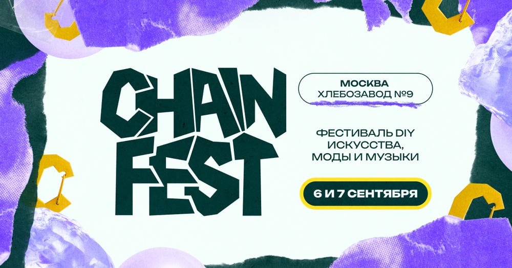 CHAIN FEST — фестиваль DIY искусства, моды и музыки