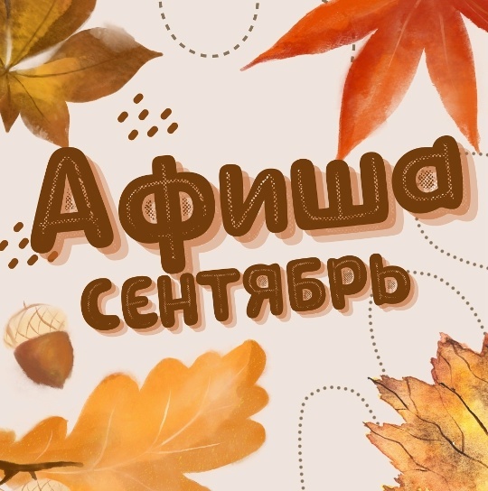 Афиша экскурсий и туров на Сентябрь