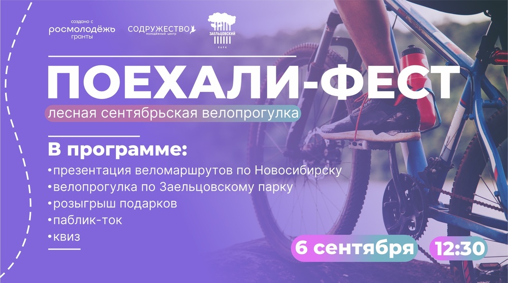 Велопроект «Поехали»