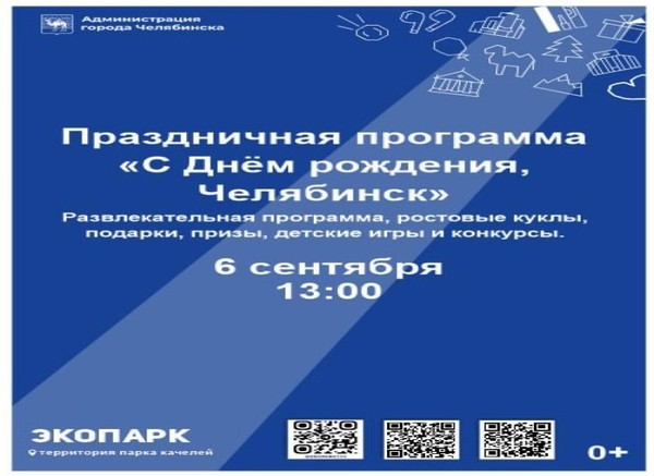 С днём рождения, Челябинск