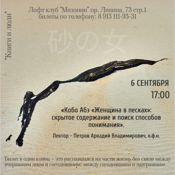 Клуб "Книги и люди". Лекция - Кобо Абэ "Женщина в песках"