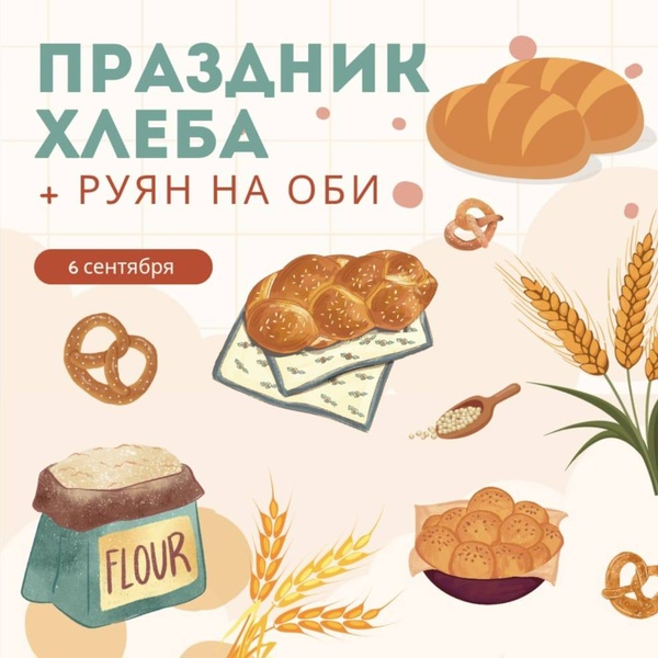 Праздник хлеба в с. Кожевниково + Руян на Оби