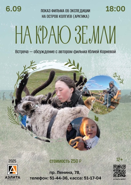 Спецпоказ фильма«На краю земли»