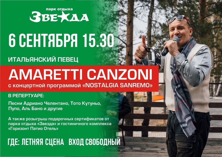 6 сентября Концерт итальянского певца Amaretti Canzoni
