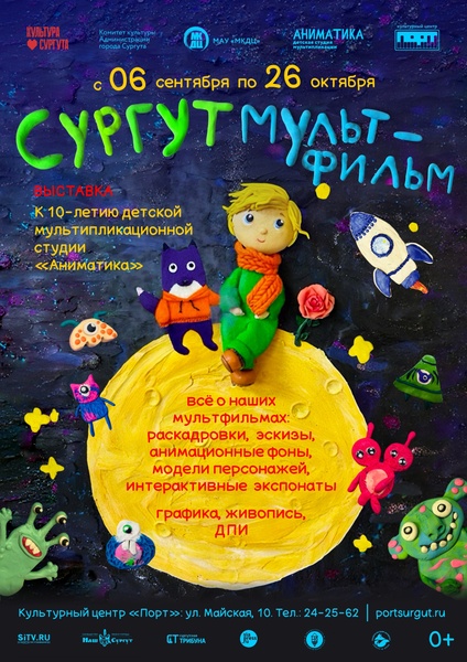 Выставка к 10-летию детской студии мультипликации «Аниматика» - «Сургутмультфильм»