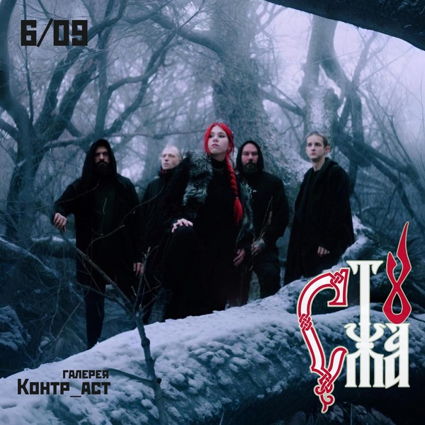 концерт Группа "Стужа"