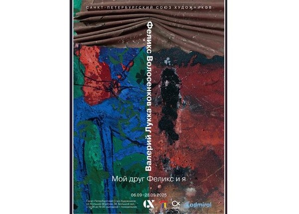 ФЕЛИКС ВОЛОСЕНКОВ, ВАЛЕРИЙ ЛУККА «Мой друг ФЕЛИКС и Я»