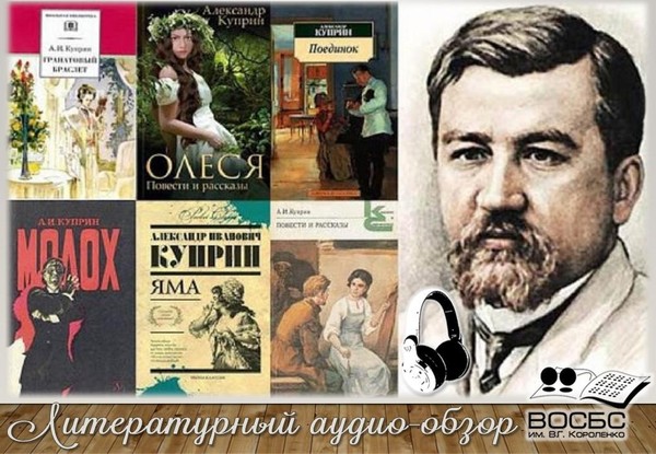 Аудио-обзор «Куприн великий русский прозаик»