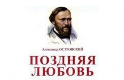 Поздняя любовь