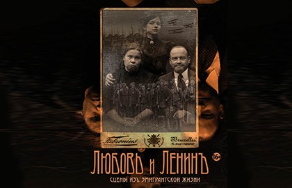 Любовь и Ленин