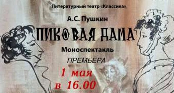 Пиковая дама