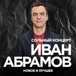 Иван Абрамов. Новое и лучшее. Повтор от 04.10.2024