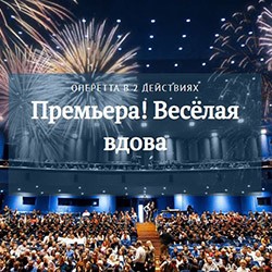 Ф. Легар «Весёлая вдова»