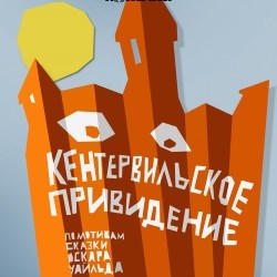 Кентервильское привидение