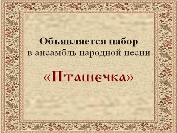 Набор в детский ансамбль народной песни