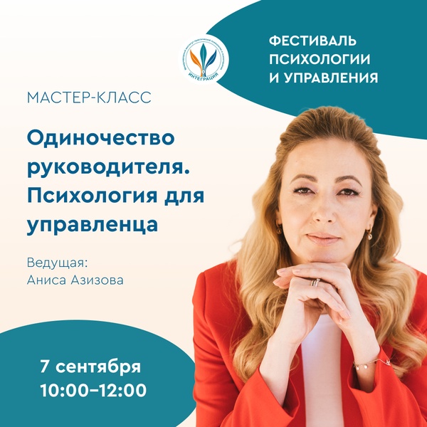 Мастер-класс «Одиночество руководителя. Психология для управленца»