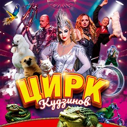Цирк-шапито «Кудзинов»