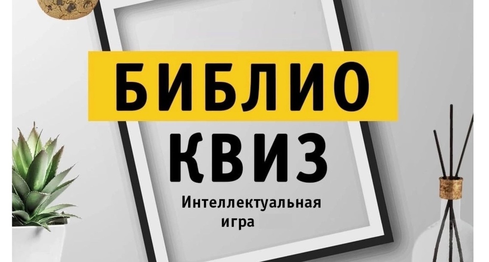 БиблиоКвиз. Финал