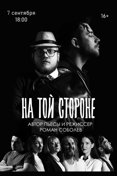 Спектакль "На той стороне"