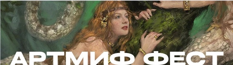 Мифы и легенды народов России