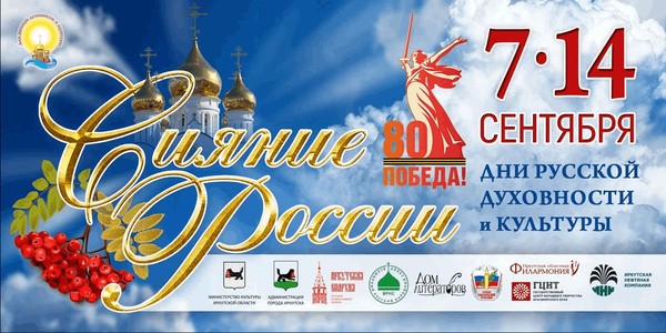 Дни русской духовности и культуры «Сияние России» «Сияние России — 2025»