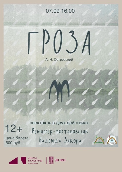 Спектакль "Гроза"