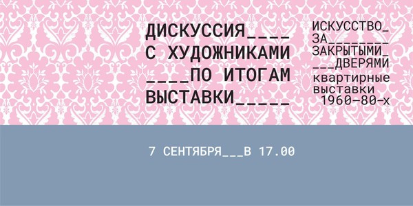 Обсуждение итогов выставки «Искусство за закрытыми дверями. Квартирные выставки 1960–80-х»