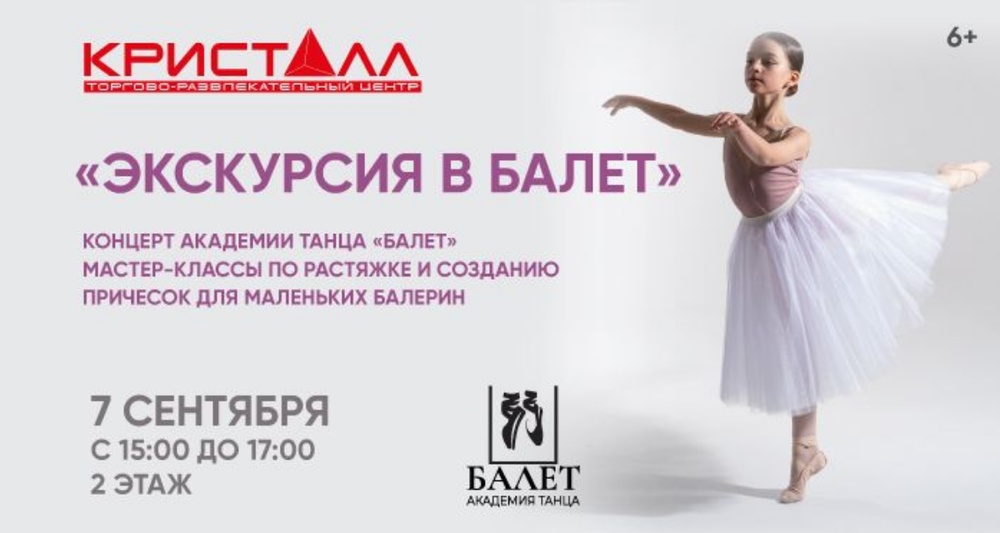 Экскурсия в балет