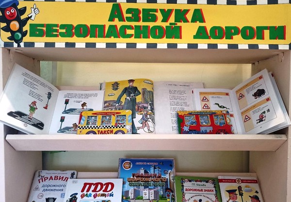 «Азбука безопасной дороги»