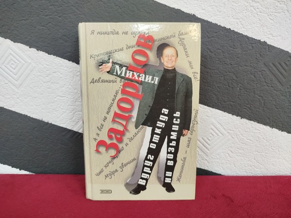 Выставка «Михаил Задорнов»