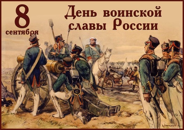Информационная программа, посвященная Дню воинской славы России: Бородинское сражение
