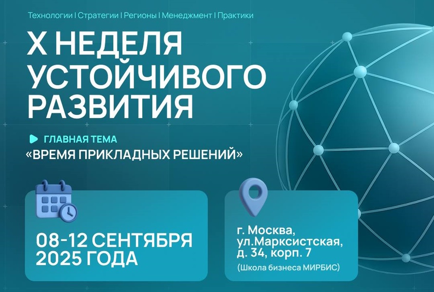 Х Неделя устойчивого развития
