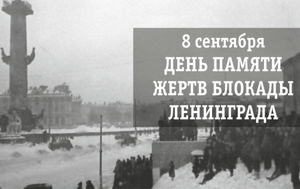 День памяти жертв блокады Ленинграда