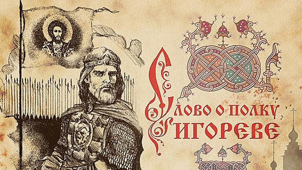 Обсуждение произведения «Слово о полку Игореве»