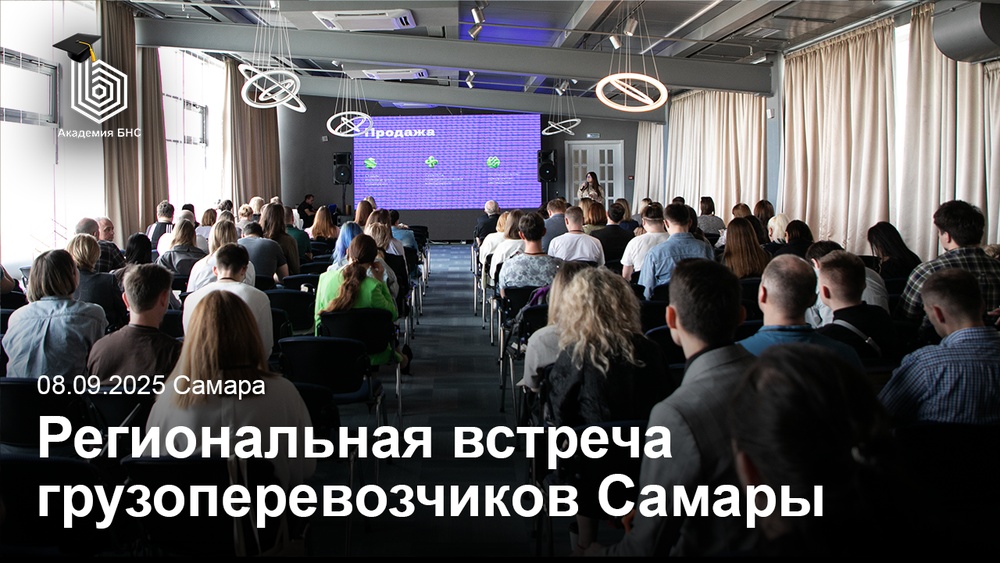 Региональная встреча грузоперевозчиков Самарской области