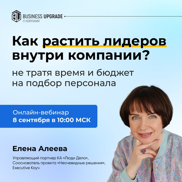 Бесплатный вебинар "Как растить лидеров внутри компании не тратя время и бюджет на подбор"