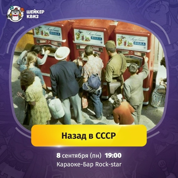 Квиз "Назад в СССР"