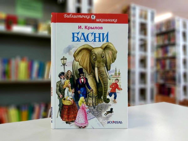 «Басни»