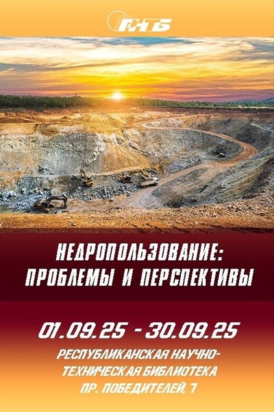 Выставка «Недропользование: проблемы и перспективы»