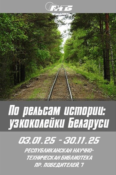 Выставка-презентация «По рельсам истории: узкоколейки Беларуси»