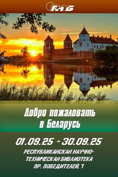 Выставка «‎Добро пожаловать в Беларусь»‎