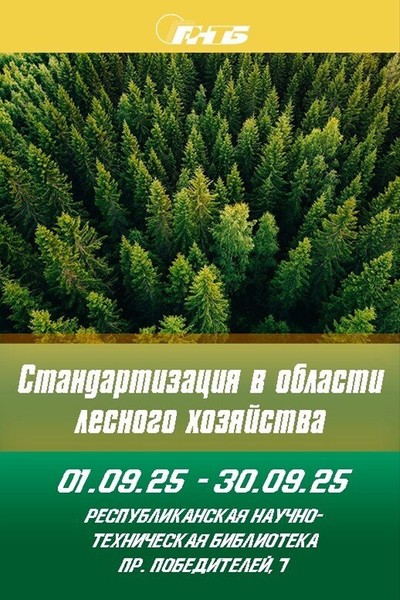 Выставка «Стандартизация в области лесного хозяйства»