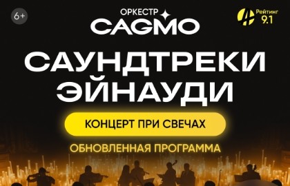 Оркестр «Cagmo» – Саундтреки Эйнауди при свечах