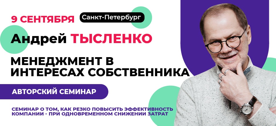Андрей Тысленко. Семинар "Менеджмент в интересах собсвенника"