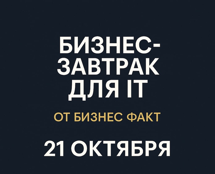 Бизнес-завтрак от Бизнес Факт для IT