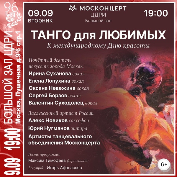 К международному Дню красоты «Танго для Любимых»
