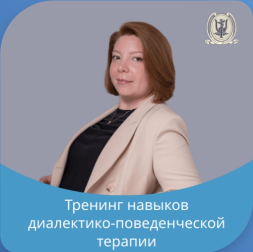 Тренинг навыков диалектико-поведенческой терапии
