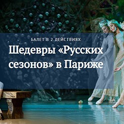Шедевры «Русских сезонов» в Париже