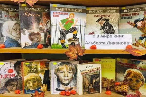 Выставка «В мире книг Альберта Лиханова»