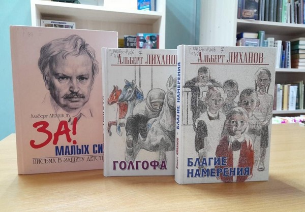 Программа «Уроки жизни и добра Альберта Лиханова»